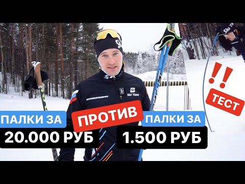 Жесткий тест лыжных палок за 1.500 против 20.000 рублей
