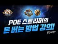 [poe] 현재 리그 상황, 돈 벌기 가장 좋은 방법은 무엇일까?