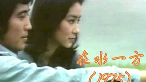 The Unforgettable Character | 在水一方 (1975)【林青霞的第16部電影】【國語無字】 - DayDayNews