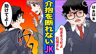 【漫画】学校一のブサイク男を美女が介抱するしかなくなったらどうなるのか？仕方なく介抱するJKの末路・・・（マンガ動画）