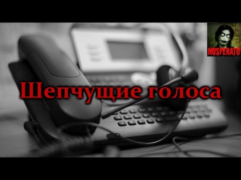 Истории на ночь - Шепчущие голоса