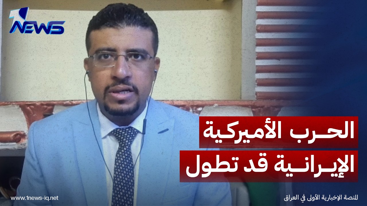 خبير العلاقات الدولية محمد اليمني: الحرب الأميركية الإيرانية قد تطول ولا بوادر لإنهائها