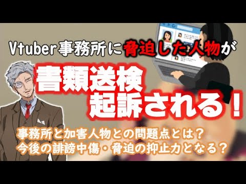 Vtuber事務所への攻撃で書類送検された人物が！両者の過去の問題を解説する