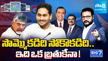Debate over Chandrababu Lies on Google Data Center in Vizag | Sakshi Big Question