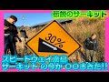 【伝説のサーキット‼️スピードウェイ広島サーキットの現状がヤバ過ぎた‼️】H.D.O最終章‼️