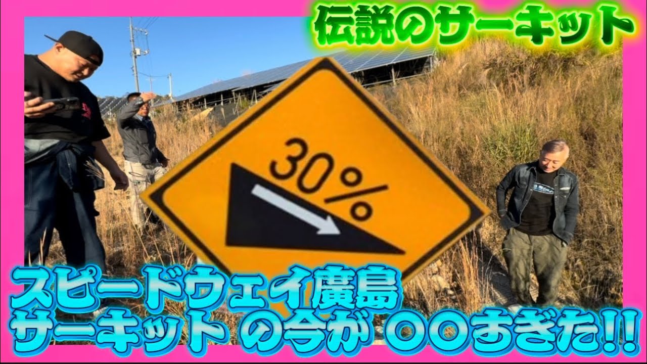 The legendary circuit! The current state of Hiroshima Speedway