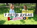 ДУБАЙ 2018 / ЗАРПЛАТА И РАБОТА В ДУБАЕ / ЖИЗНЬ РУССКИХ В ДУБАЕ / ПЕРЕЕЗД