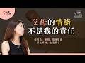 父母的情緒不是你的責任。情勒、孝順、永遠挑三揀四。如何好好跟父母說話？不勉強自己妥協也可以｜哇賽療心室（ft.鍾玉琪心理師） thumbnail