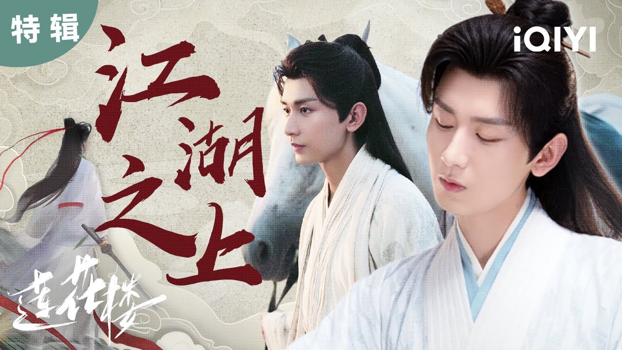 【i剧时光】成毅单人特辑~天下第一怎么会死？他只是牵着马背上包袱再次退隐江湖🍃| 莲花楼 Mysterious Lotus Casebook | 爱奇艺华语剧场