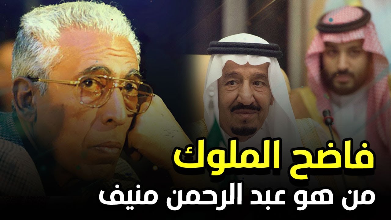 فاضح الملوك.. من هو عبد الرحمن منيف مرعب آل سعود والملك سلمان ونجله