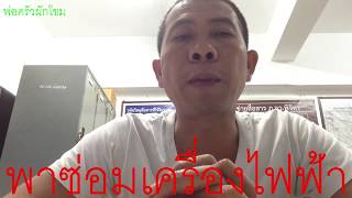 ซ่อมทีวีทอมสัน 21 นิ้ว จอแดง กับ พ่อครัวผักโขม