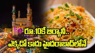 రూ.10కే వెజ్ బిర్యానీ | 10 Rupees Special VEG BIRIYANI in Hyderabad | Samayam Telugu