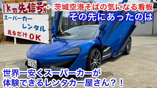 世界一安くマクラーレンが体験できる場所 茨城空港そばの気になる看板の先 Ffレンタカーさん マクラーレン570gt ロータスエヴォーラ キャンピングカーの旅14 Youtube