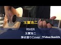 2021年9月2日/ 玉置浩二/ RIVER / 弾き語りカバー/ Cover/  #玉置浩二 #river #弾き語り #弾き語りカバー #cover #coversong