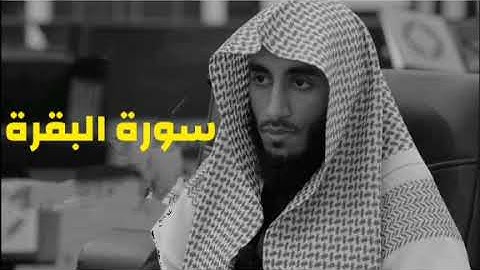 سورة البقرة بصوت القارئ محمد النقيدان  souret  Al-Baqara