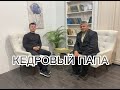 Выпуск 3 Кедровый Папа.