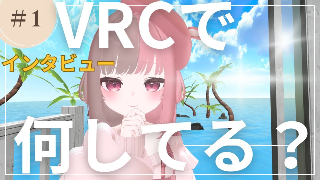 【VRChat】ぶっちゃけVRCは何するゲーム？NAGiSAでインタビュー！VRCの楽しみ方は本当に自由！