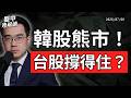 韓股跌入熊市！台股還撐得住嗎？記憶體超級週期變天了？｜盤中速解讀 2026/07/08