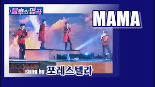 MAMA /포레스텔라 (불후의 명곡, 43551224)