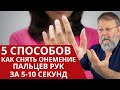 НЕМЕЮТ ПАЛЬЦЫ, НЕМЕЮТ РУКИ - ЧТО ДЕЛАТЬ? Причины и Способы лечения онемения пальцев рук