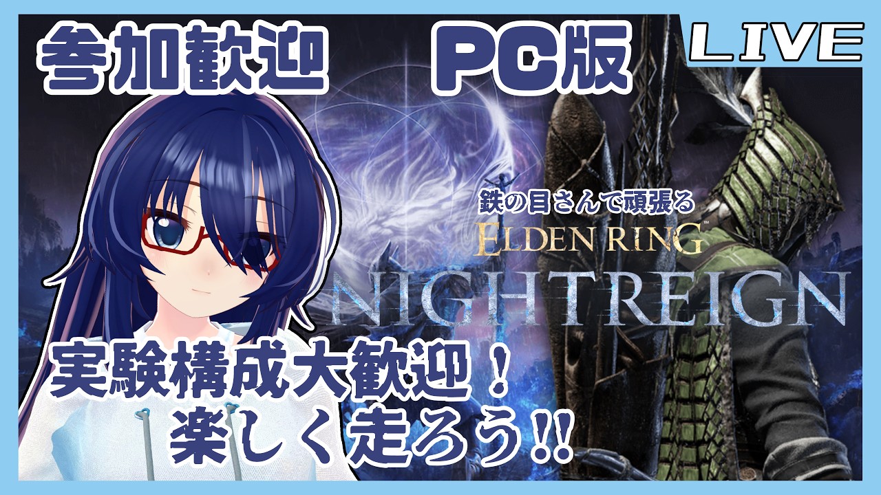 良くも悪くもエンジョイ勢な夜渡り【ELDEN RING NIGHT REIGN】 #vtuber #ナイトレイン