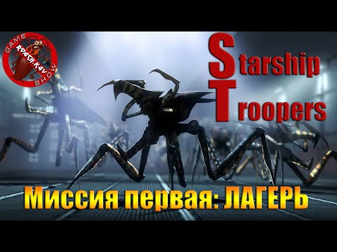 Звездный Десант ► Starship Troopers ► Прохождение ► ЧАСТЬ 1