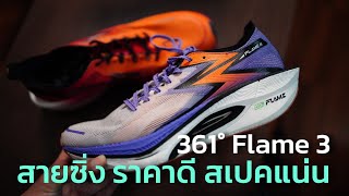 รีวิวรองเท้าวิ่ง 361 Flame 3 รองเท้าสายซิ่งราคาดี สเปคแน่น ที่นักวิ่งชอบกัน