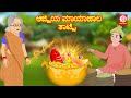 Kannada moral stories      stories in kannada  kannada stories  stories 2021