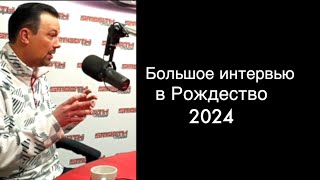 Большое интервью в Рождество 2024(нарезка)