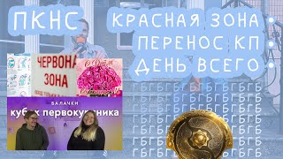 Красная зона, День всего и победа в ГБ - 17.10.21 - ПКНС