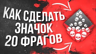 Советы для новичка: Эмблема \ Ачивка 20 фрагов в Apex Legends \ Гайд