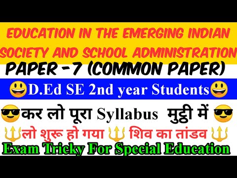 Education in the Emerging Indian society and School Administration || D.Ed SE PAPER-7 Common paper