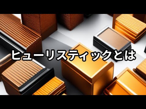 ヒューリスティックとは ～ビジネス用語　約１分で解説シリーズ～