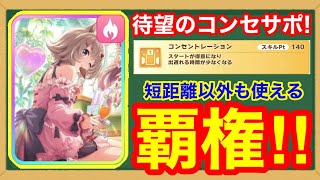 性能解説】どう考えても短距離最強だが普通の人間は引かなくていい話