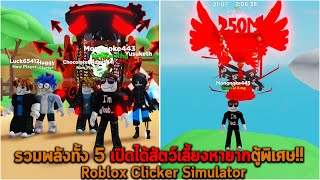 รวมพลังทั้ง 5 เปิดได้สัตว์เลี้ยงหายากตู้พิเศษ Roblox Clicker Simulator