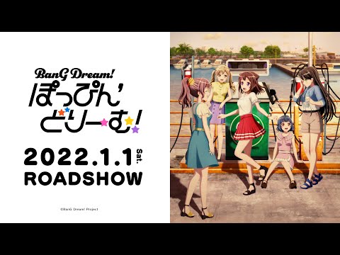 劇場版「BanG Dream! ぽっぴん&#039;どりーむ！」ティザービジュアル第2弾公開！