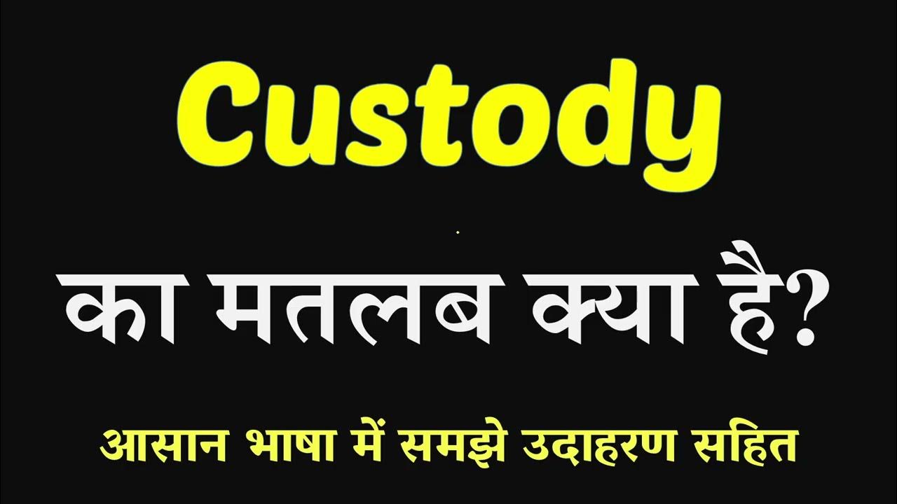 Custody Meaning In Hindi Custody Ka Kya Matlab Hai English To Hindi custody-meaning-in-hindi-custody-ka-kya-matlab-hai-english-to-hindi