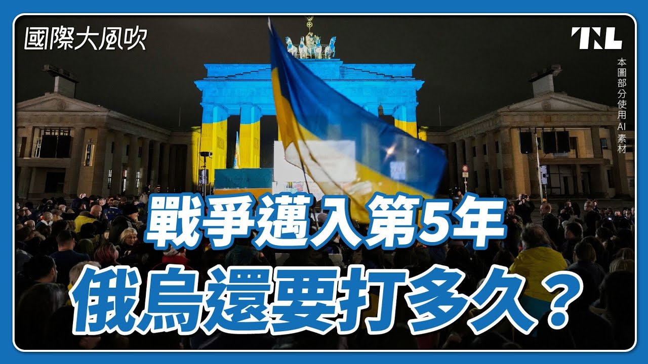 烏俄戰爭滿4年了，2026年有機會停火嗎？｜國際大風吹 Ep. 409