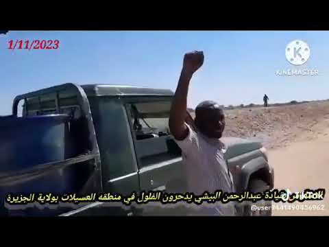 القائد عبد الرحمن البيشي يدحر الفلول في منطقة العسيلات بولاية الجزيرة جري دنقاس