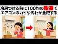【夏前に必ずやって!】エアコンをつける前に100均グッズとある方法でこれをすればカビが取れます!ライフハック雑学