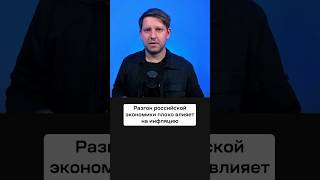 Разгон Российской Экономики Плохо Влияет На Инфляцию? #Экономика #Инфляция #Курсдоллара