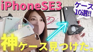 【iPhoneSE3おすすめケース10選！】レビューしてたらめっちゃ良いの見つけた。