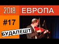 На машине в Европу 2018 #17: Будапешт – достопримечательности. Большая Синагога. Будайская крепость