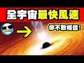 5個全宇宙最快速的風｜木星之眼的風速是多少？海王星風速更狂！但全宇宙風速最快的地方在這！保證徹底驚呆你！