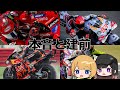 罪悪感は感じない【ゆっくりMotoGP解説】