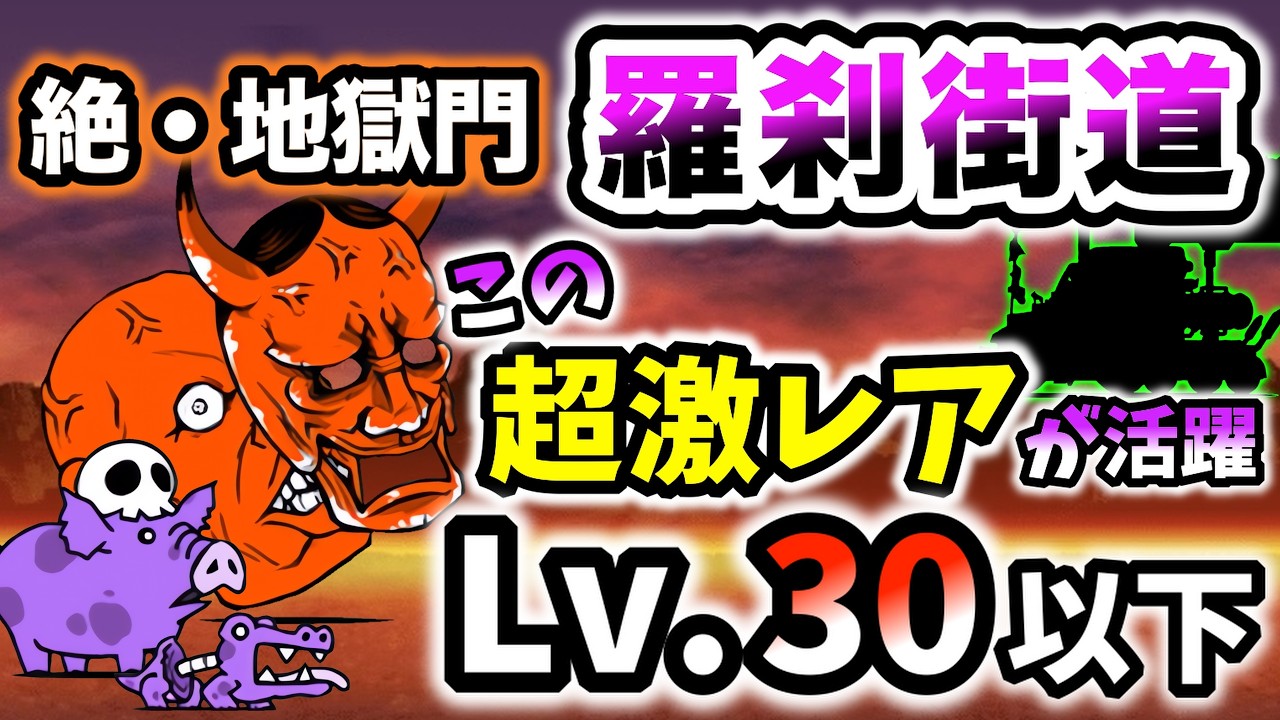 激レア　地獄帰り　西たけろう この超激レアが活躍】絶・地獄門 - 羅刹街道 本能なし・レベル30以下で