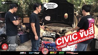 CIVIC EG 4WD จารย์ตี้" จัดแปลก แหวกแนวคันแรกในไทย