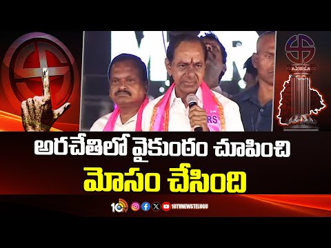 అరచేతిలో వైకుంఠం చూపించి మోసం చేసింది | KCR Comments On Congress | Lok Sabha election | 10TV - 10TVNEWSTELUGU