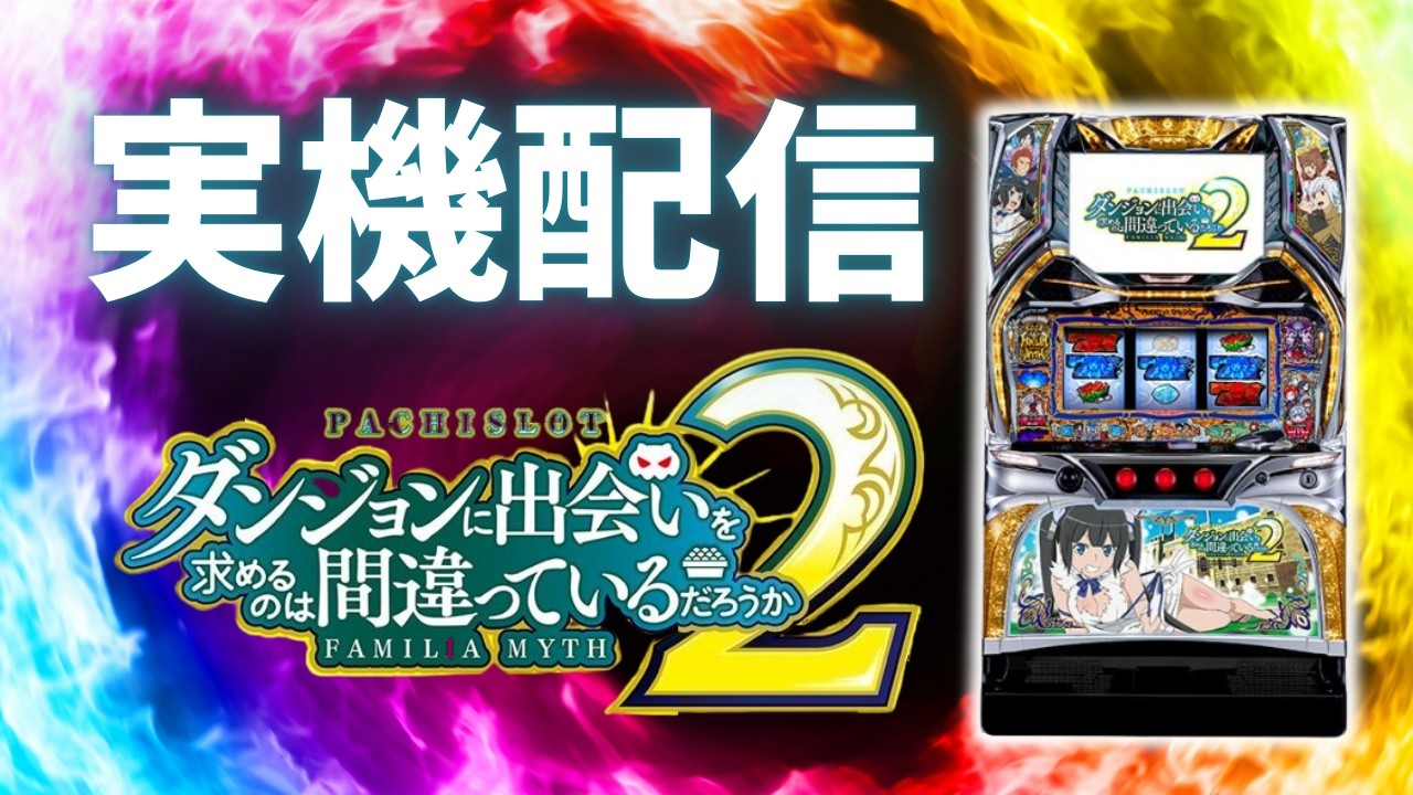 【パチスロ実機配信】ダンまち2　設定6　#shorts