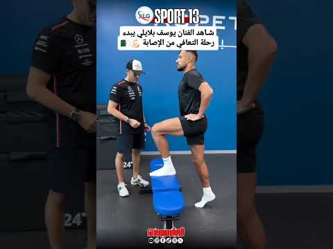 يوسف بلايلي يبدء رحلة التعافي والشفاء من الإصابة التي تعرض له في المباراة الأخيرة في الدار لي